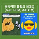 중독적인 플랩풋볼의 세계로 (feat. POM, 슈퍼서브)
