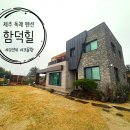 함덕힐 이미지