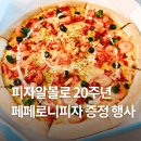 우리동네 피자맛집 피자알볼로 20주년 이벤트｜베스트메뉴 주문하면 페페로니 피자가 공짜