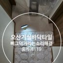 소리 | 오산 거실 바닥 타일 삐그덕거리는 소리 해결 후기