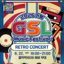 가평 Saturday 라이브(G-SL) | [26.08.22] 2026 가평 Saturday 라이브(G-SL) 레트로 콘서트 초대가수 라인업 소찬휘 스페이스A 김정남...