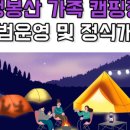 앵봉산 가족캠핑장 이미지