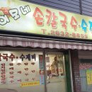 이모네손칼국수 이미지