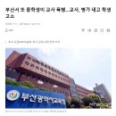 부산서 또 중학생이 교사 폭행 ---- 에휴 이미지