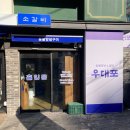 공덕역 맛집 우대포 공덕점