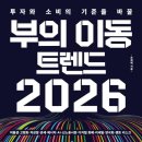 트럼프부동산중개 | [독서후기] 부의 이동 트렌드 2026 : 2026년 돈의 흐름은 어디로 갈까?