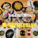산1틴터 오픈룸1 | 송도 타임스페이스 맛집｜프라이빗 룸식당 어다리횟집 송도점 가족외식 후기