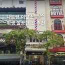 나트랑 이발관 가격 귀청소 가족이발관 이발소 후기