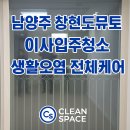 창현로45 | 남양주 창현도뮤토 아파트 이사입주청소 후기 하루 케어 청소