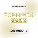 급여 계산, 왜 자꾸 틀릴까요? - [고용보험 환급과정] 급여관리 실무자 양성과정 (10/13)