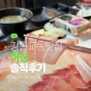 하슬라로 | 강릉 교동 어장 일산방어 후기, 매운탕까지 진심인 현지인 횟집