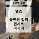 일산뉴코아아가방겔러리 | [육아템 리뷰] 엘츠 올인원 멀티 힙시트 아기띠