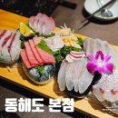 동해도본점 | 여의도 횟집 룸식당 동해도 특회식코스 후기