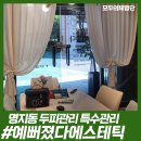 예뻐졌다 에스테틱 명지오션점