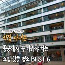 2026 홍콩 가볼만한 곳 모두 모아봤습니다 | 직접 다녀온 핫플·쇼핑·기념품 명소 추천 6곳 총정리