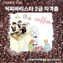 바리스타 커피 2급(주말) 이미지
