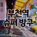 33떡볶이 부천역점 | 부천역 레트로술집 슈퍼방구 솔직후기 비추ㅠ