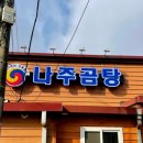 영암맛집 전통나주곰탕윤미경1호집에서 점심 머고 왔어요