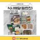 밑반찬 서비스(1월 3주차) 이미지