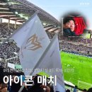 아이콘 매치 S 좌석 후기 레전드 라인업과 축하공연까지!