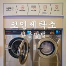 수성세탁소 | 코인세탁소 엄마 아빠를 위한 사용 방법 정리