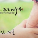 느티나무의료복지사회적협동조합 느티나무의원 이미지