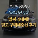 M·H 모터스 | 2025 BMW 5시리즈 530i M Sport | 가격 할인 출고후기 &amp; 포토 정보