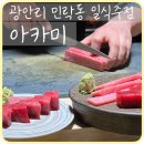 아카미 | [부산] 광안리 혼술하기 좋은 안주 맛집 이자카야 ‘아카미’