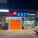 홍능숯불갈비 이미지