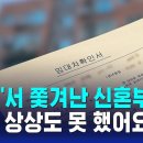 대출받아 신혼집 마련했는데.....상상도 못한 전세사기 이미지