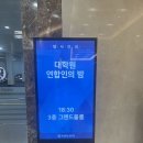 [제55대원우회] 총동문회 대학원 연합인의 밤 후기 이미지