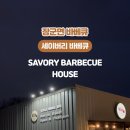 세이버리 바베큐