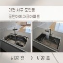 도안리슈빌 | 대전 도안아이파크 벨라고 벨리타 가성비 엠보코팅 사각싱크볼 설치