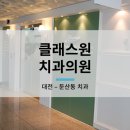 클래스원치과의원 이미지