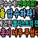 더탐사에 희대의 압수수색 진짜목적! 진실을 압수하라! / 한동훈 두려움에 갇힌 첼리스트의 진실! 이미지