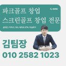 희망골프존 | 전남 광양시 중고 골프존 스크린골프 설치 공간활용 중심 가정집 리모델링 사례