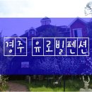 경주여행 , 유로빌펜션 솔직후기 ☆ 오래된 펜션이지만..