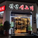 진성생고기 이미지