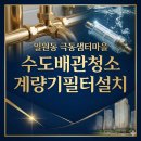 극동세탁 | 강남 수도관청소 일원동 극동샘터마을 수도배관청소 &amp; 계량기필터 설치로 녹물해결 완벽 비법 공개!