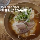 범천빌딩 쇼핑(통일회관) | 남대문 소문난 맛집 애성회관 한우곰탕 솔직 후기