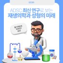 줄기세포로 피부만? NO!ADSC 최신 연구로 보는 재생의학과 성형의 미래