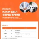 코스콤 2023년 상반기 신입직원 채용(~5월 26일) 이미지
