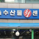 서울수산물회센타 이미지