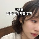 러블리나나 | 단발 빈티지펌 히피펌 차홍룸 동탄점 나나 단발펌 후기