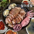 씨유 울산명촌현대점 | 울산 북구 명촌 맛집 철이족발 태화강역 현지인 족발집
