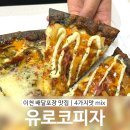 이천 피자 맛집 <유로코피자> | 치즈듬뿍 흑미도우 방문포장 5천원 할인