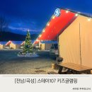삼기면 금반리 마을회관 | 전남키즈글램핑 곡성 스테이107 글램핑 겨울캠핑 상세후기, 준비물 팁