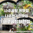 (주)하얀소금-수입 | 원조나주곰탕 나주현지인곰탕맛집 나주곰탕하얀집 총정리(내돈내산)