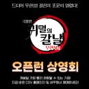 PET15어3378 | 귀멸의 칼날 무한성편 아이맥스 오픈런 상영회 후기 / 스포 X / 쿠키없음 (+CGV 특전 / 메가박스 특전 )