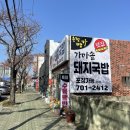 가마솥돼지집 이미지